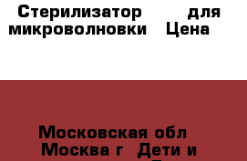 Стерилизатор Avent для микроволновки › Цена ­ 900 - Московская обл., Москва г. Дети и материнство » Детское питание   . Московская обл.